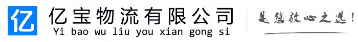 龙岩亿宝物流运输公司